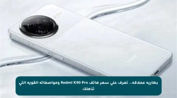 بطارية عملاقة.. تعرف على سعر هاتف Redmi K90 Pro ومواصفاته القوية التي تذهلك